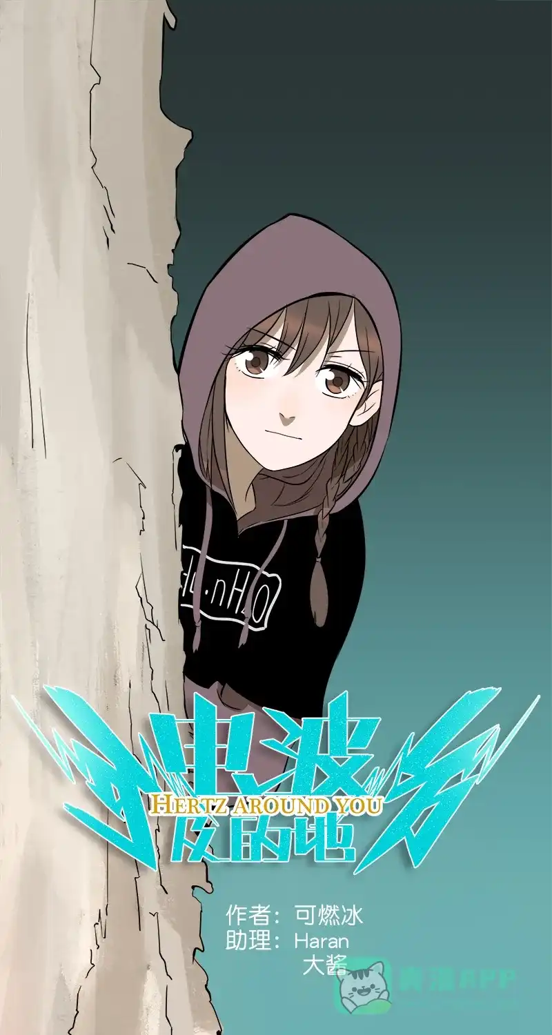 《电波可及的地方》第8话 巧合？ 第2页
