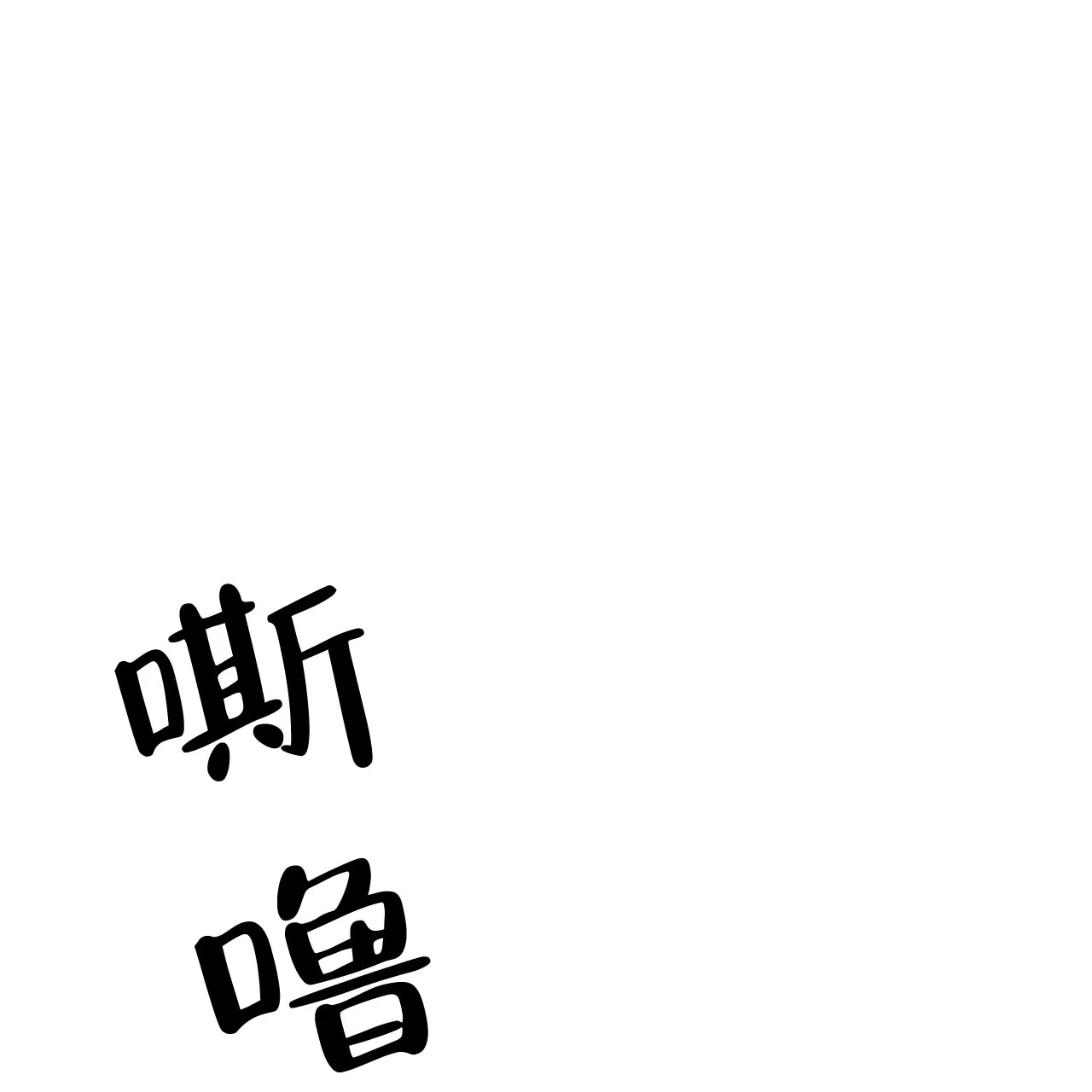 《巅峰狙击》第44话 第2页