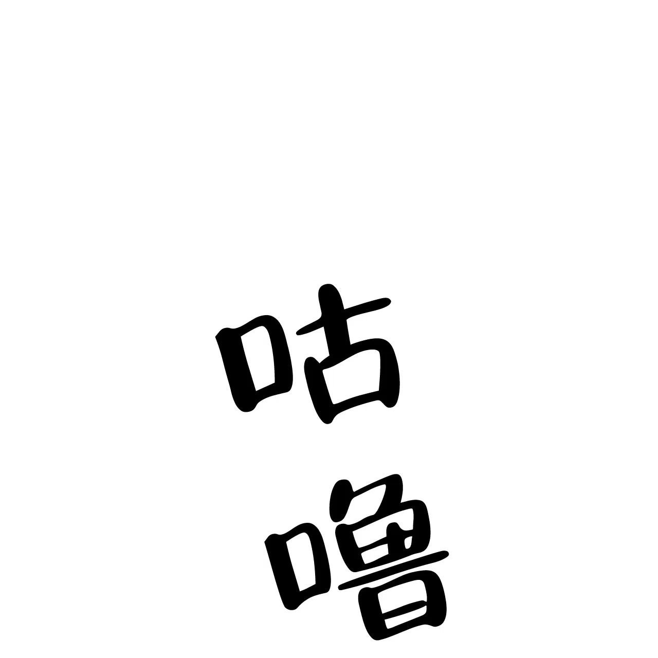 《巅峰狙击》第52话 第54页