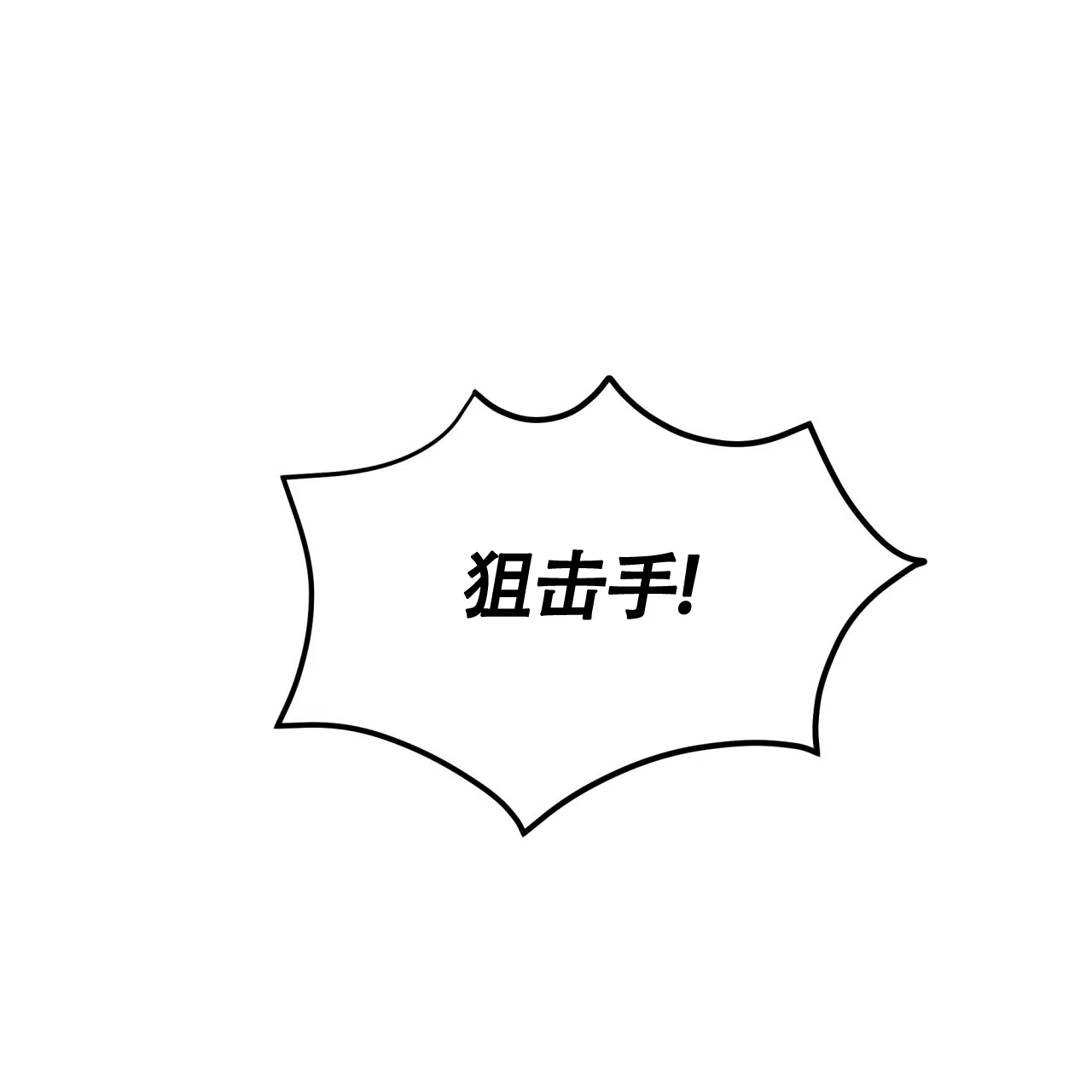 《巅峰狙击》第88话 第2页