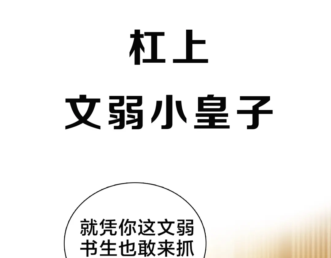 《殿下求你别作妖》序章 天雷勾地火！ 第20页