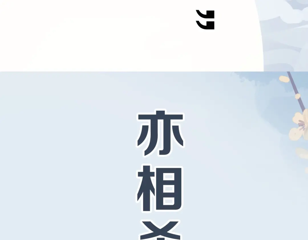 《殿下求你别作妖》序章 天雷勾地火！ 第40页
