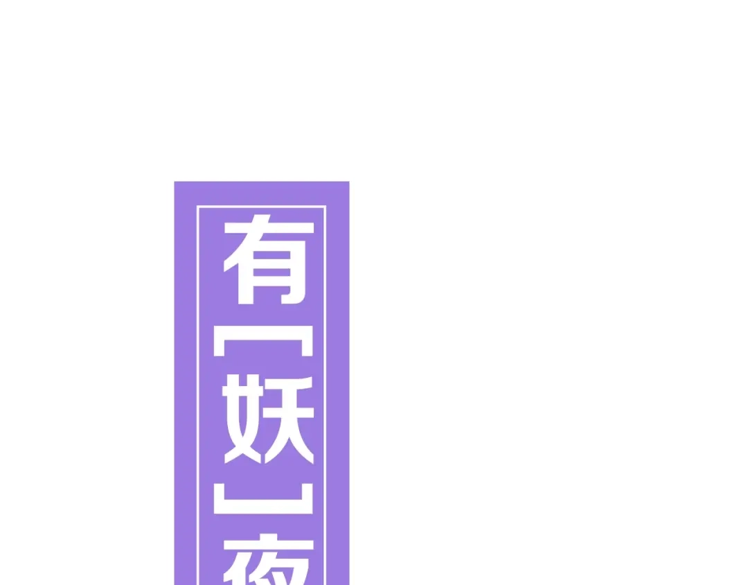 《殿下求你别作妖》序章 天雷勾地火！ 第1页