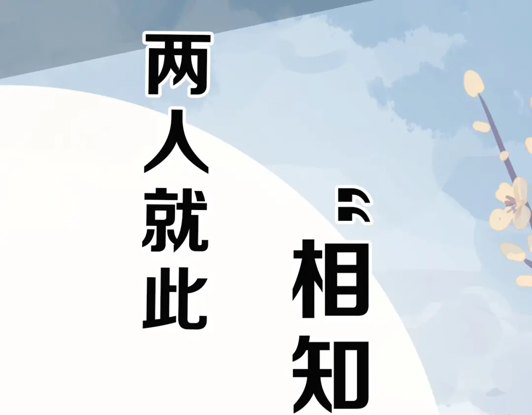 《殿下求你别作妖》序章 天雷勾地火！ 第39页
