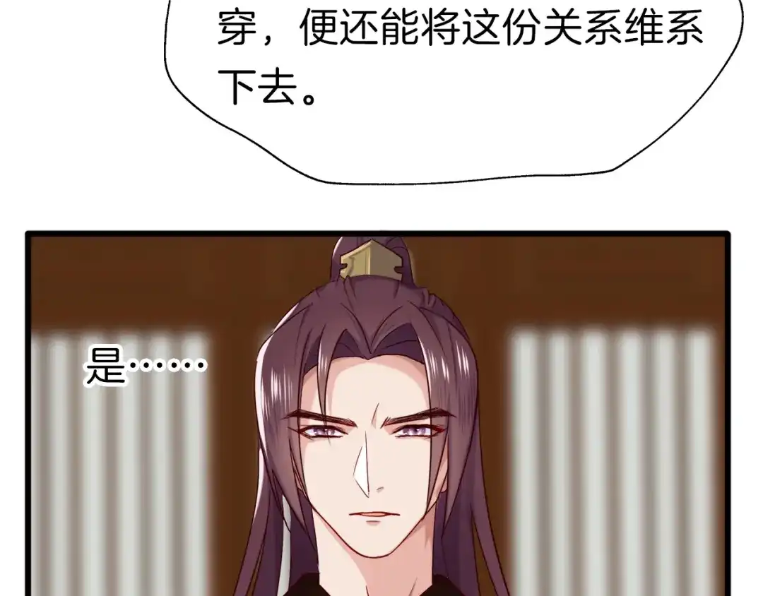 《殿下求你别作妖》第30回 假戏真做 第81页
