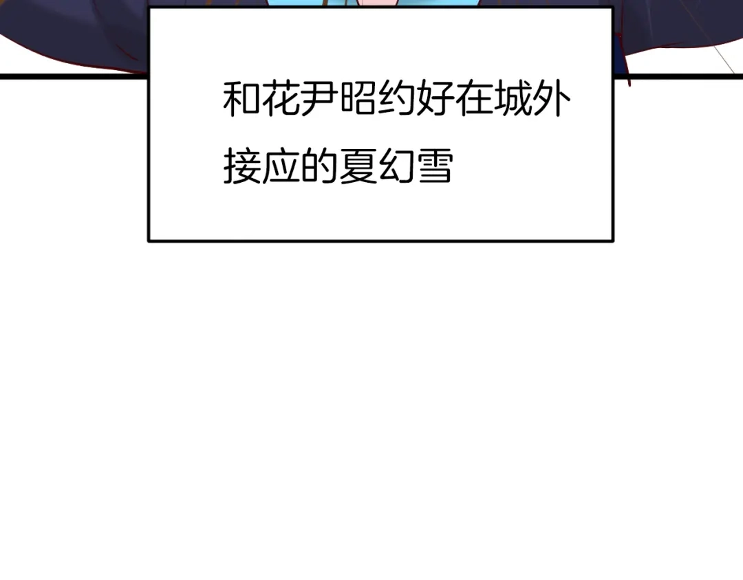 《殿下求你别作妖》第54话 身不由己 第27页