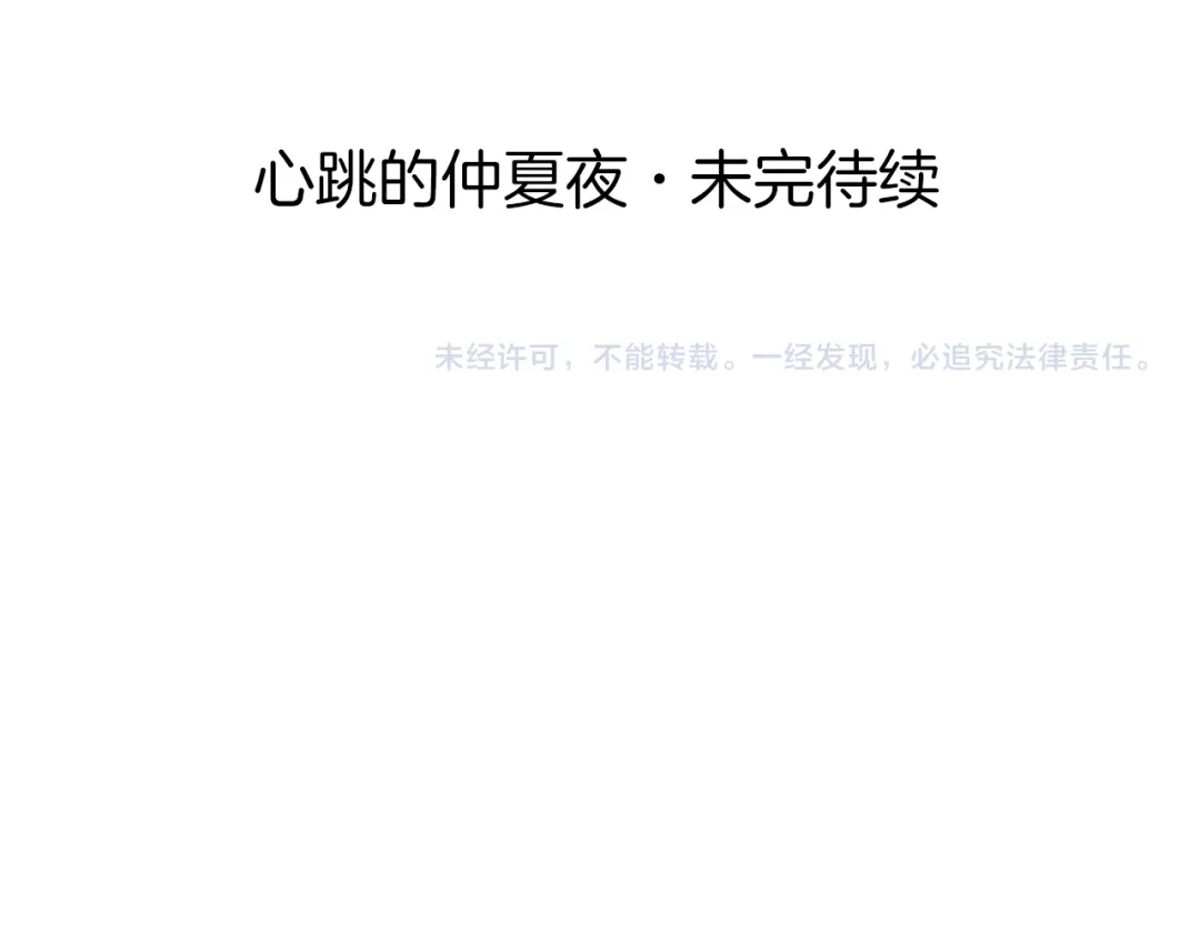 《殿下求你别作妖》番外5 心跳的仲夏夜（上 第59页