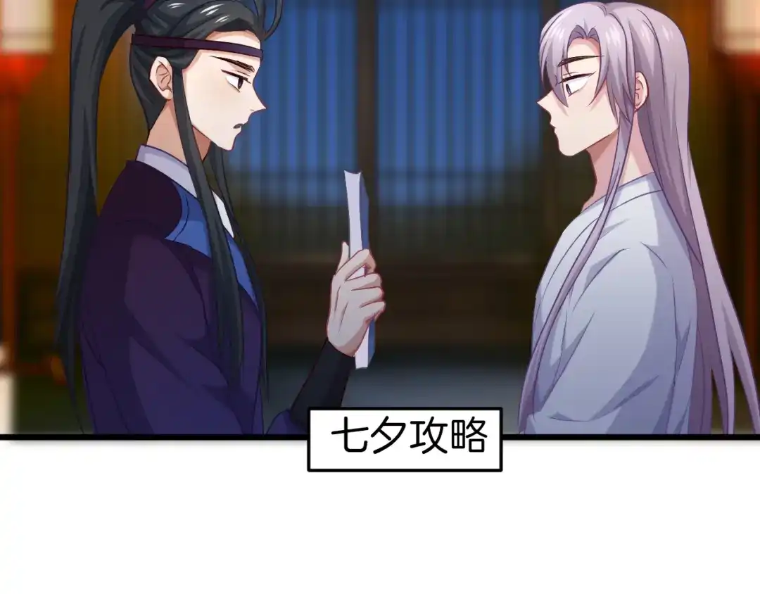 《殿下求你别作妖》第57话 七夕 第40页