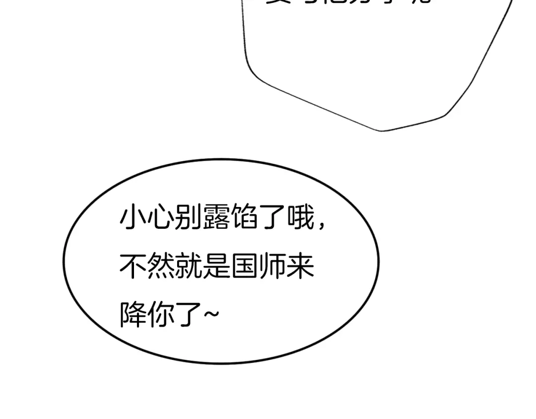 《殿下求你别作妖》第64话 狐狸的策略 第52页