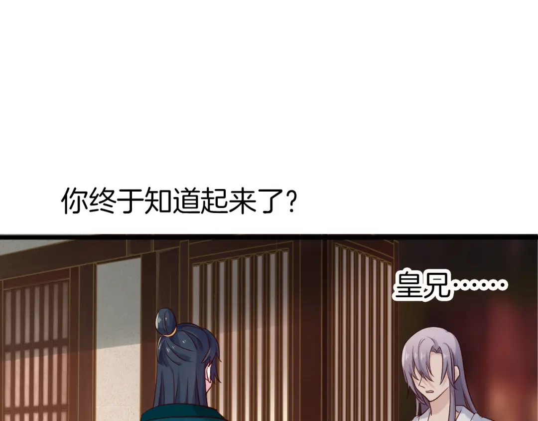 《殿下求你别作妖》第64话 狐狸的策略 第65页