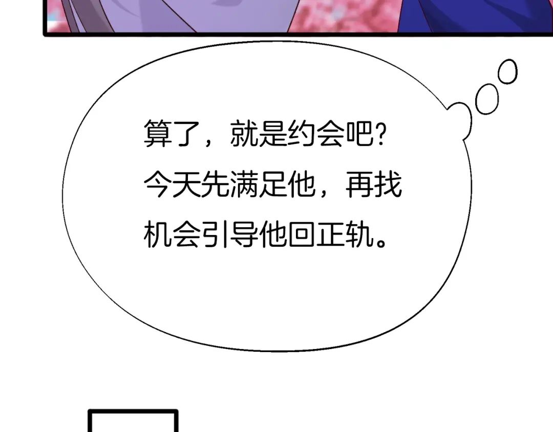 《殿下求你别作妖》第69话 约会 第49页