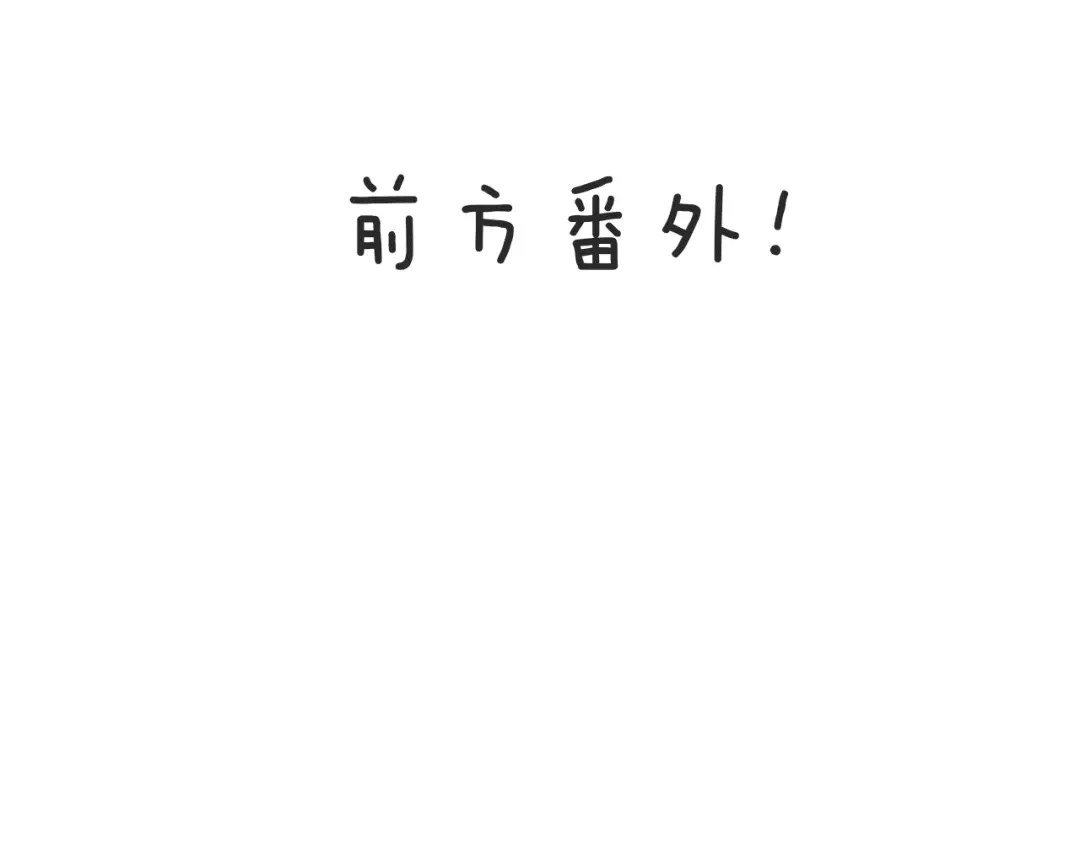 《殿下求你别作妖》第79话 求婚 第87页