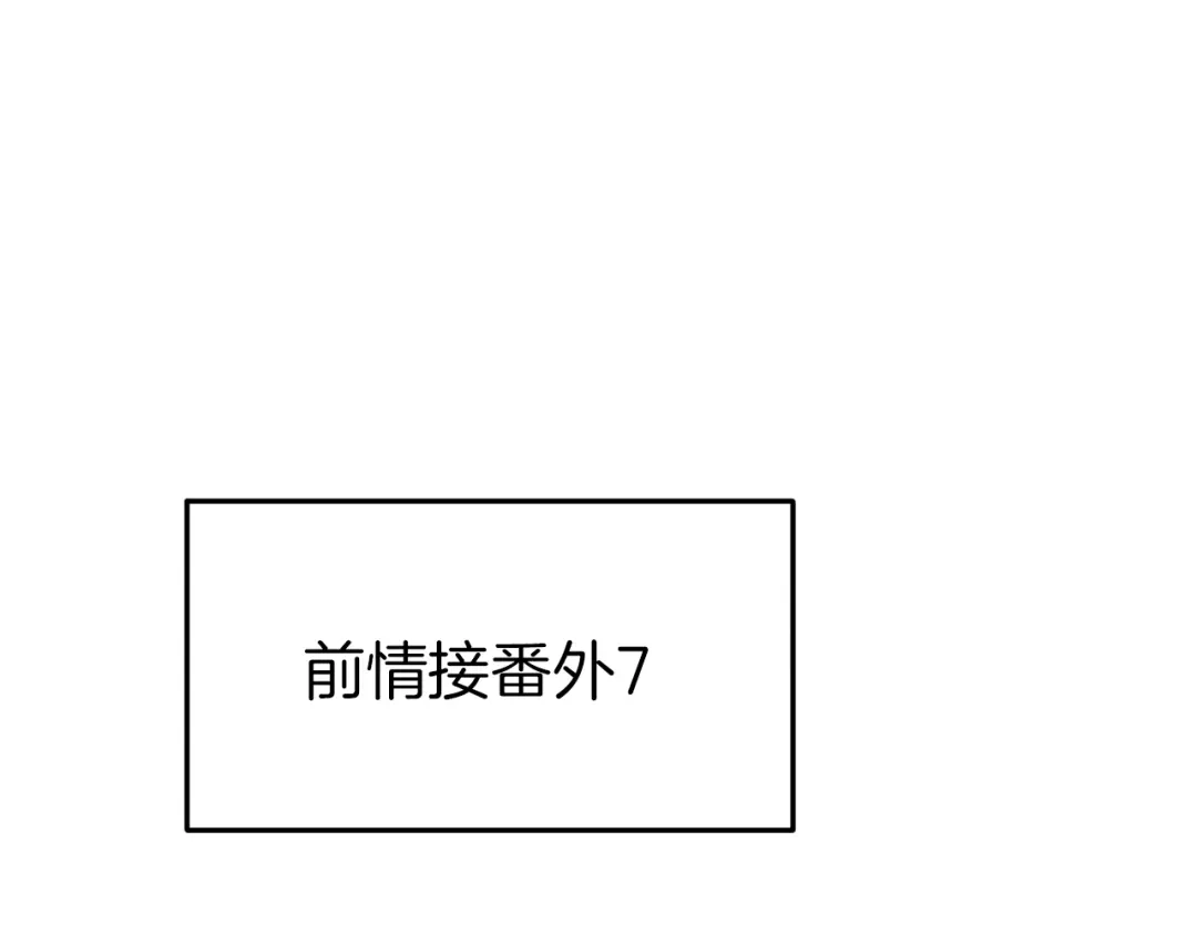 《殿下求你别作妖》番外8 让我靠近你一点 第1页
