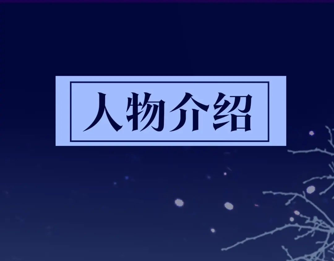 《殿下求你别作妖》人物介绍 第1页