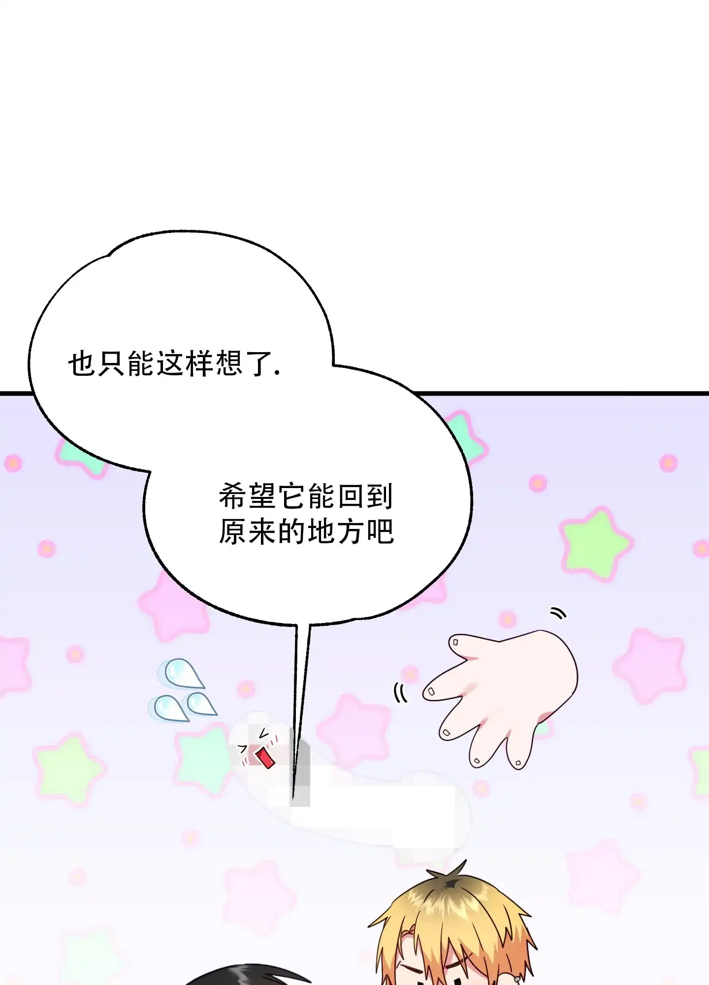 《掉落的礼物》第9话 第27页