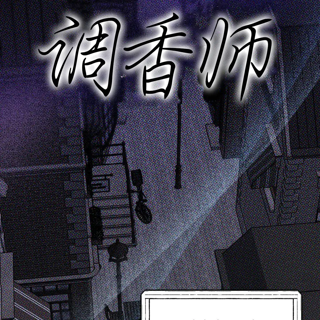 《调香师》第1话 第15页