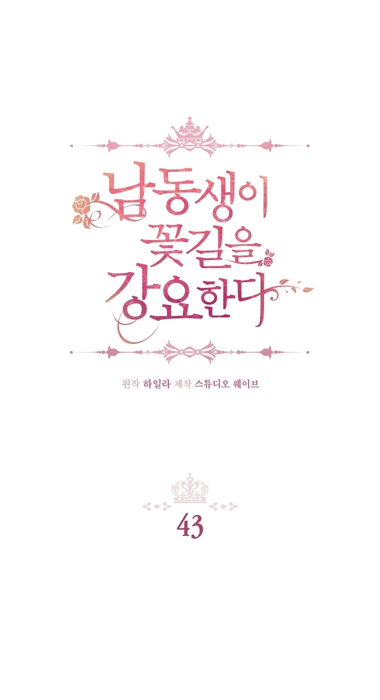 《弟弟逼着我走花路》第43话 第1页