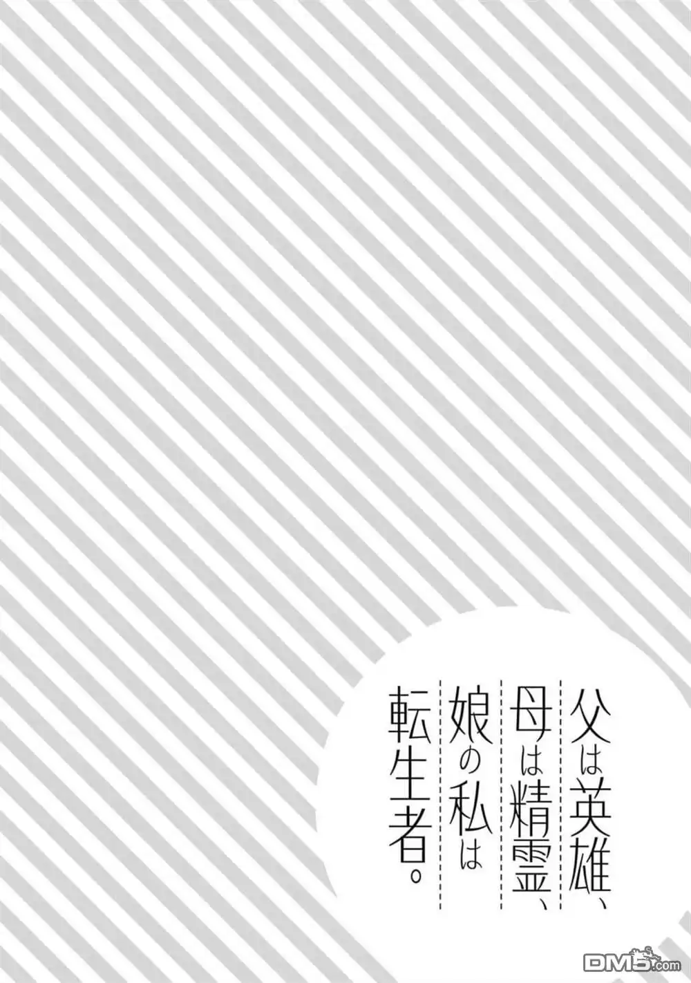 《爹强妈猛我无敌》第36话 第2页