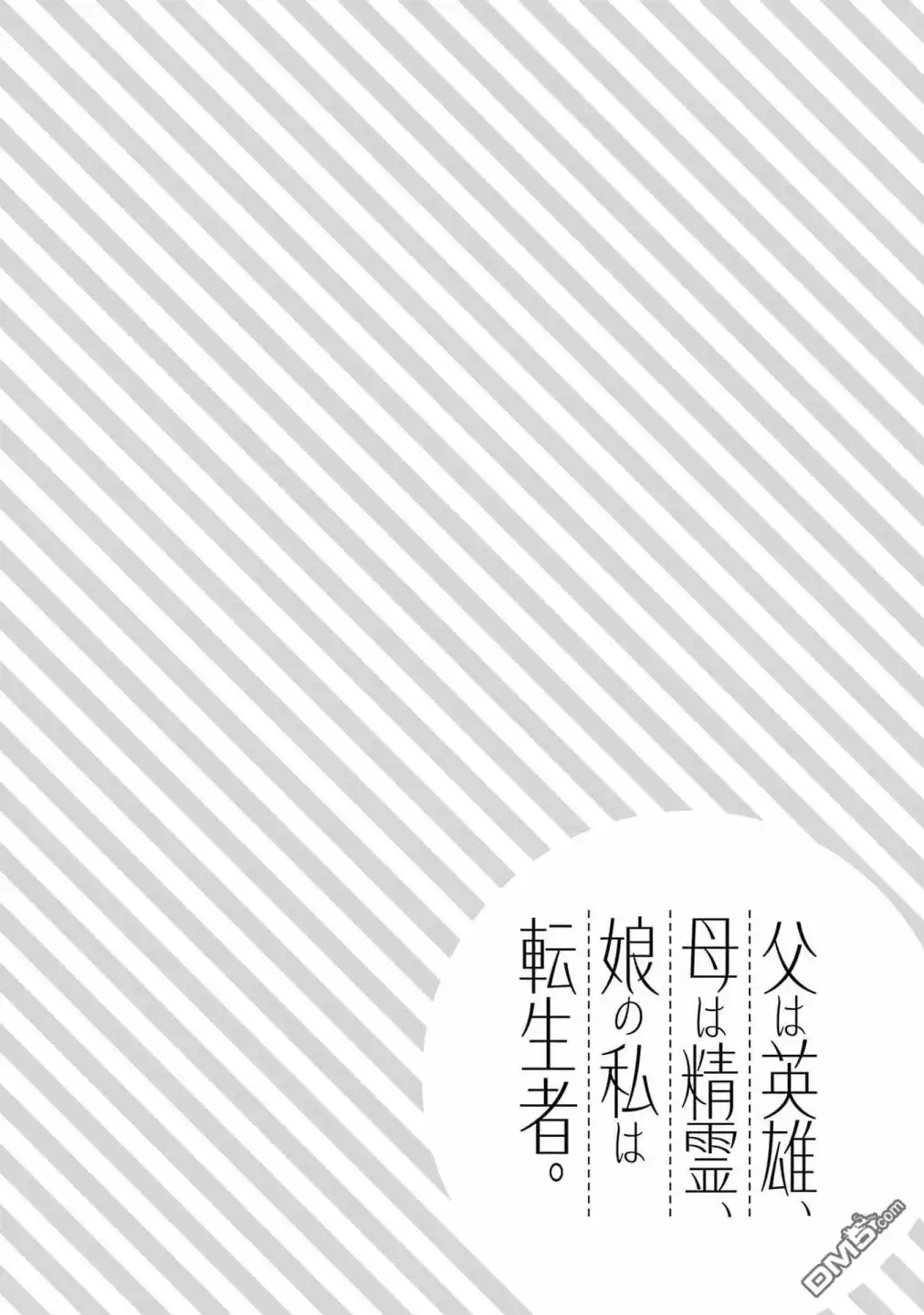 《爹强妈猛我无敌》第38.5话 第18页