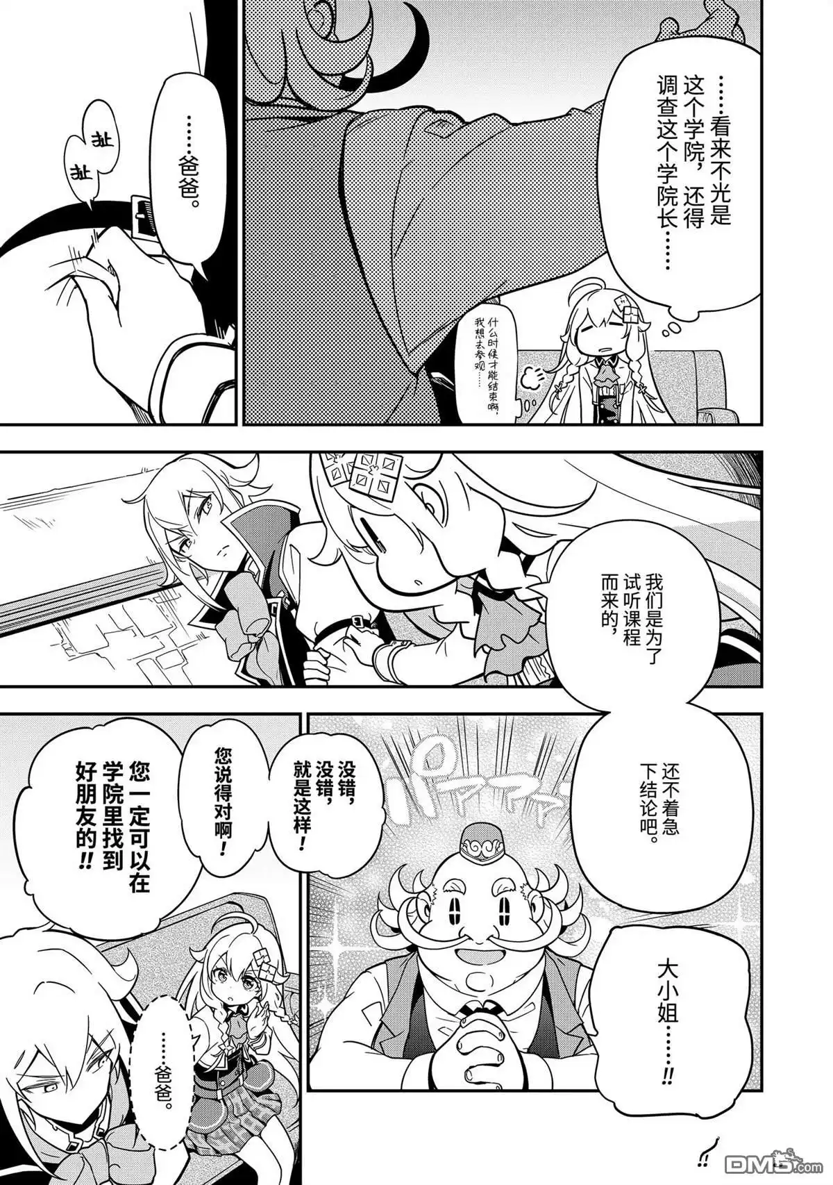 《爹强妈猛我无敌》第41话 第26页