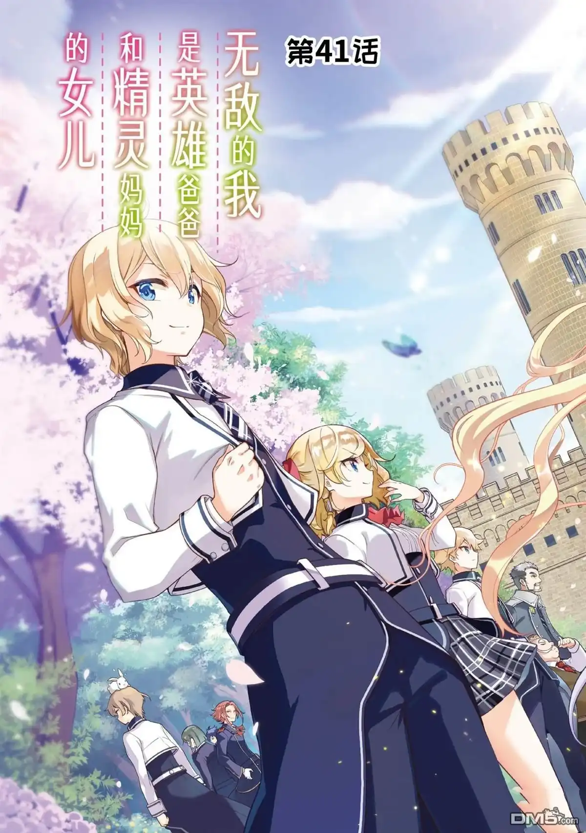 《爹强妈猛我无敌》第41话 第3页