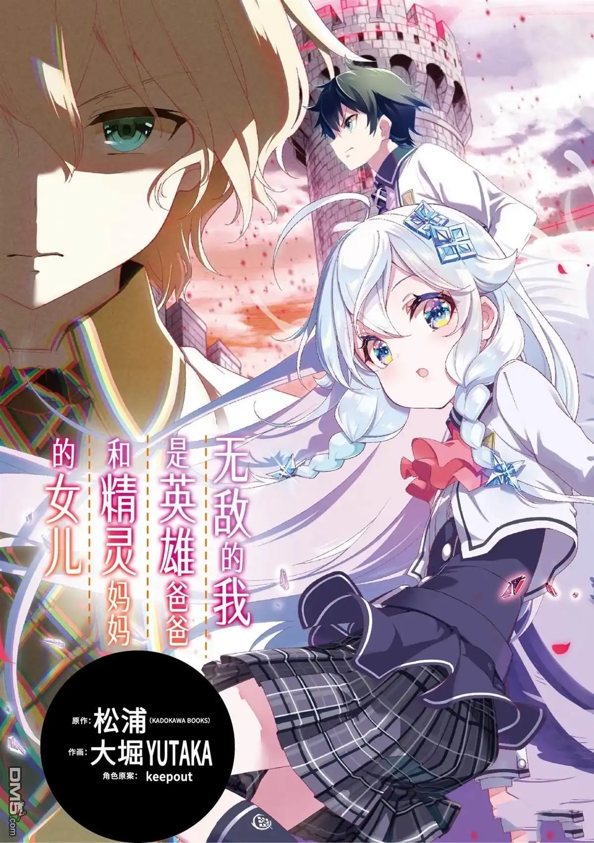 《爹强妈猛我无敌》第47话 第3页