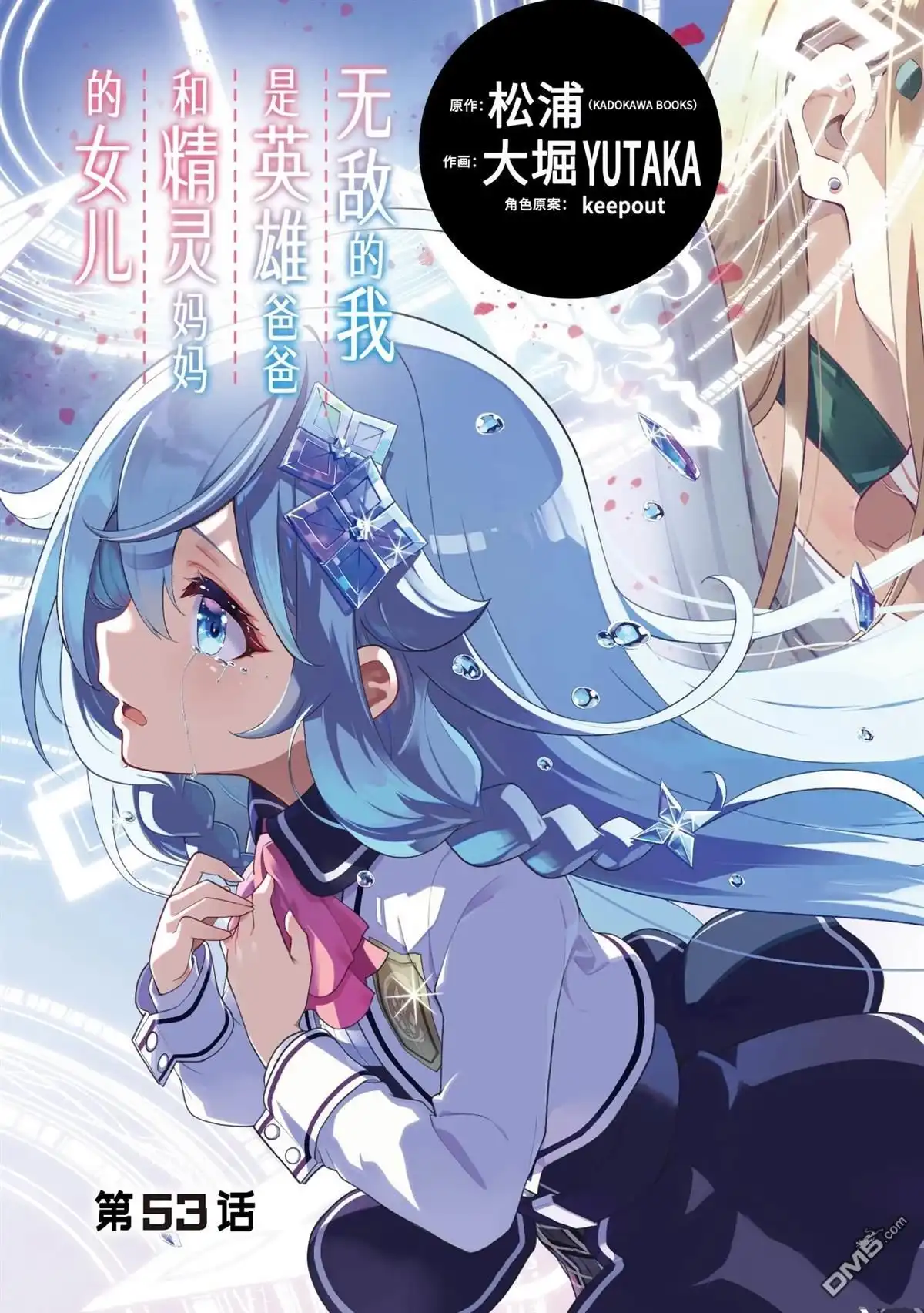 《爹强妈猛我无敌》第53话 第3页