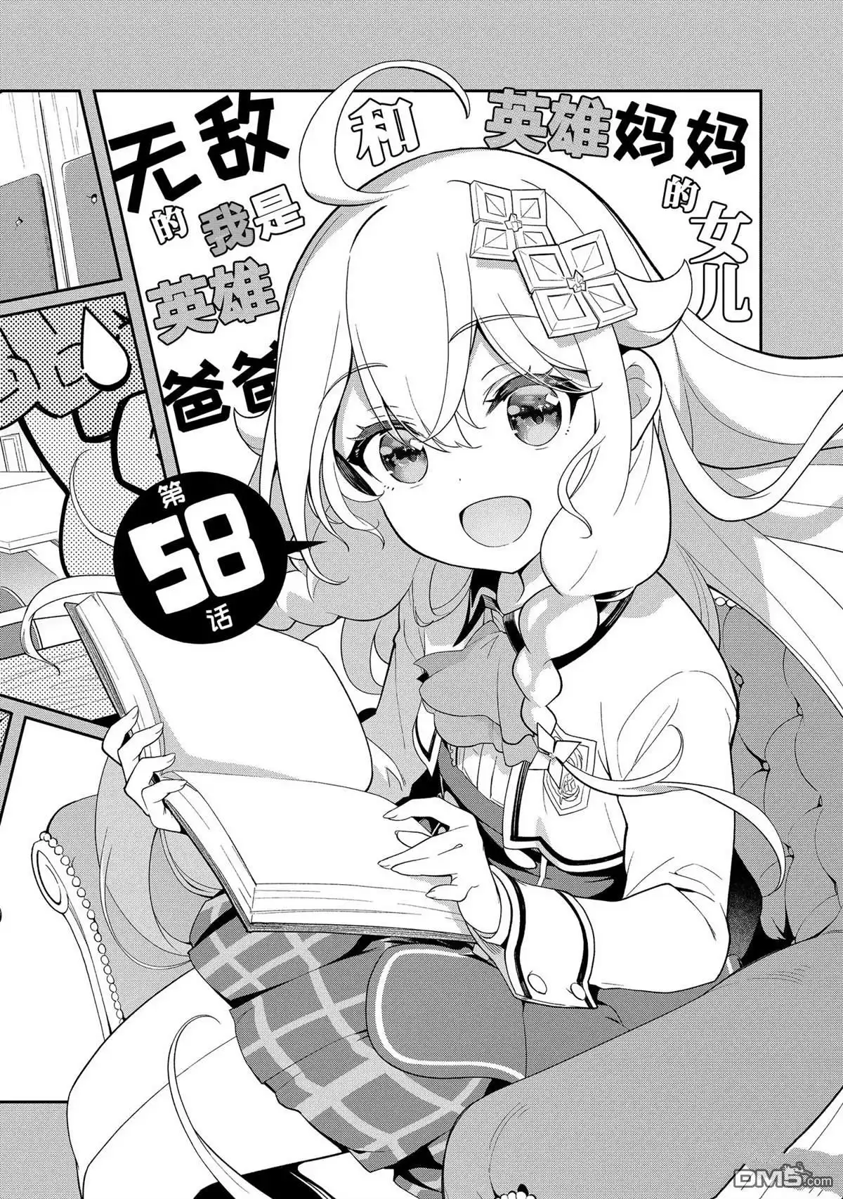 《爹强妈猛我无敌》第58话 第8页