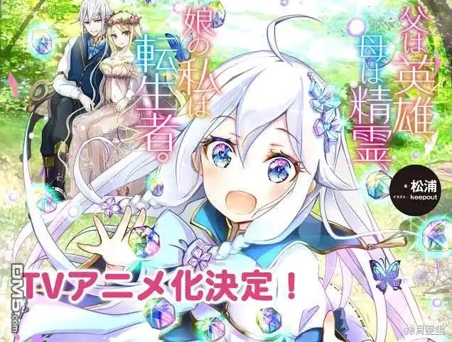 《爹强妈猛我无敌》动画化 第1页