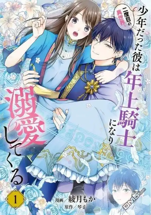 《第二次来到异世界、曾是少年的他成为了溺爱的年长骑士》第1话 第36页