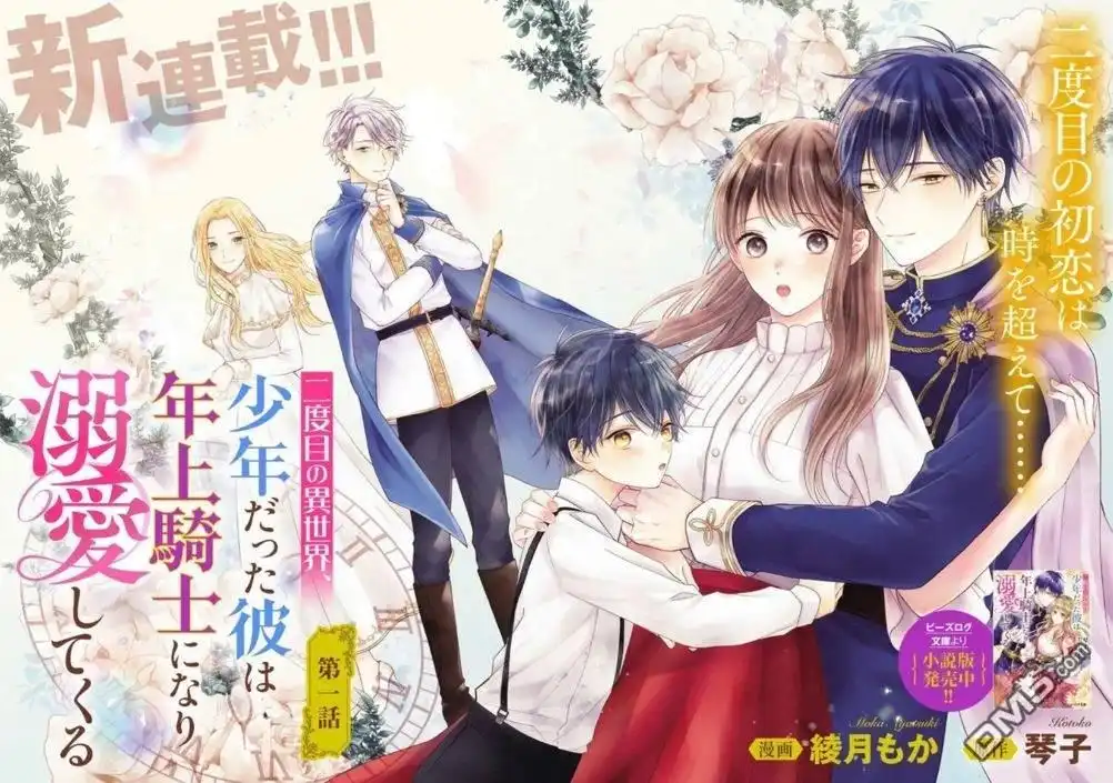 《第二次来到异世界、曾是少年的他成为了溺爱的年长骑士》第1话 第2页
