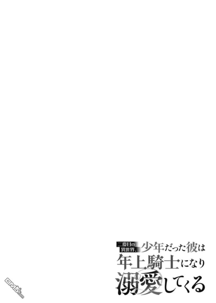 《第二次来到异世界、曾是少年的他成为了溺爱的年长骑士》第1话 第3页