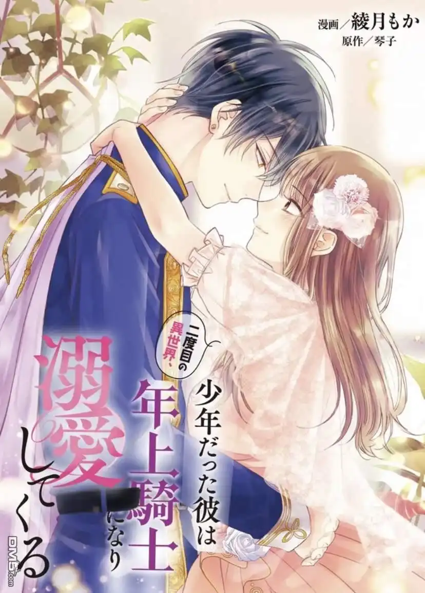 《第二次来到异世界、曾是少年的他成为了溺爱的年长骑士》第11话 第2页