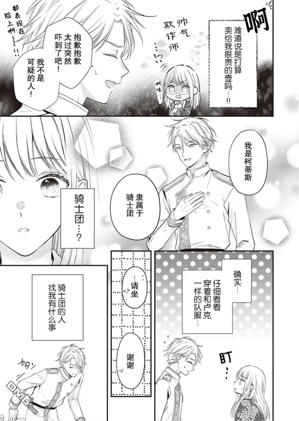 《第二次来到异世界、曾是少年的他成为了溺爱的年长骑士》第5话 第24页