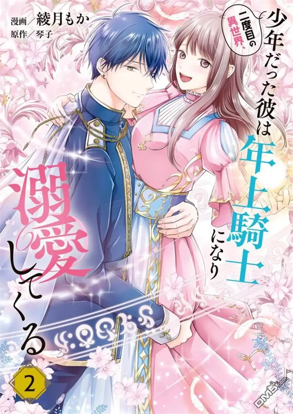《第二次来到异世界、曾是少年的他成为了溺爱的年长骑士》第7话 第2页