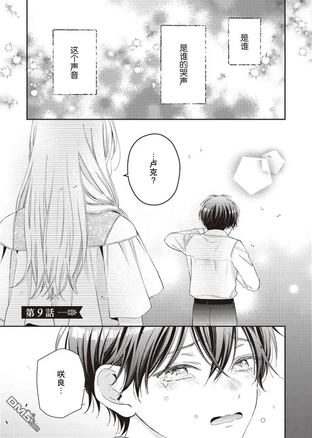 《第二次来到异世界、曾是少年的他成为了溺爱的年长骑士》第9话 第1页