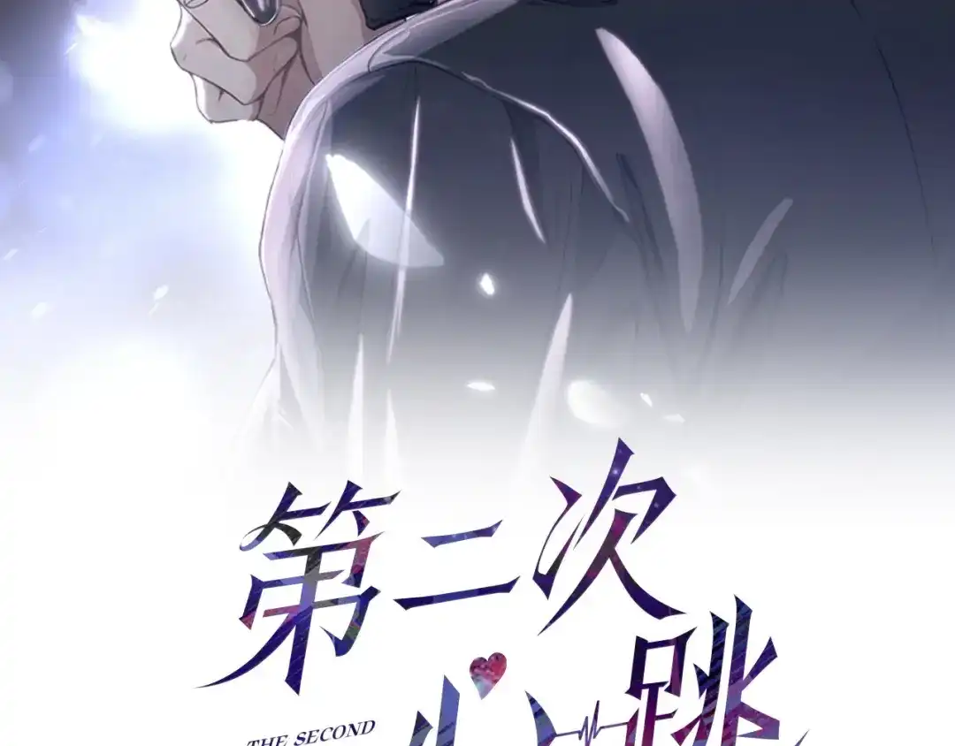 《第二次心跳》第19话 你欠我的 第2页