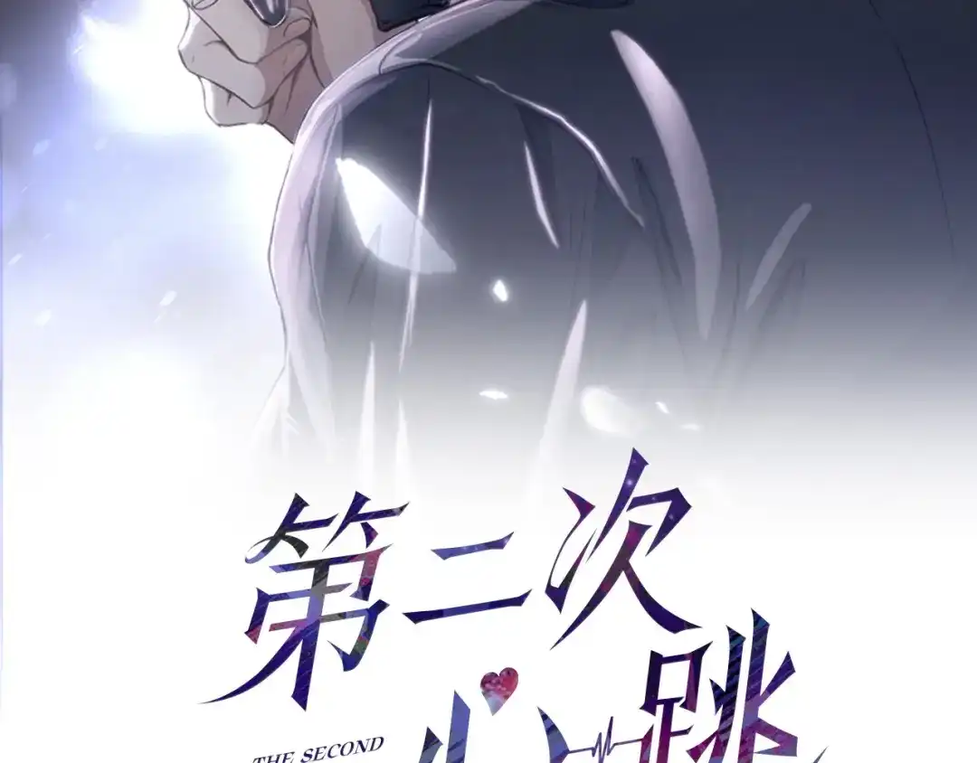 《第二次心跳》第39话 合作愉快 第2页
