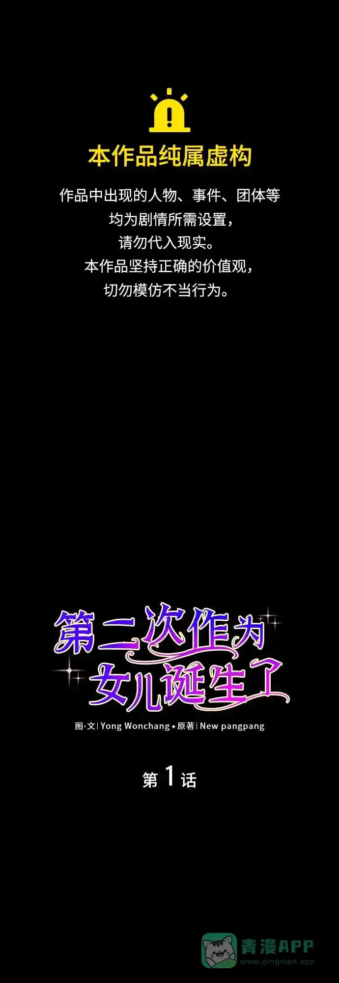 《第二次作为女儿诞生了》第1话 第1页