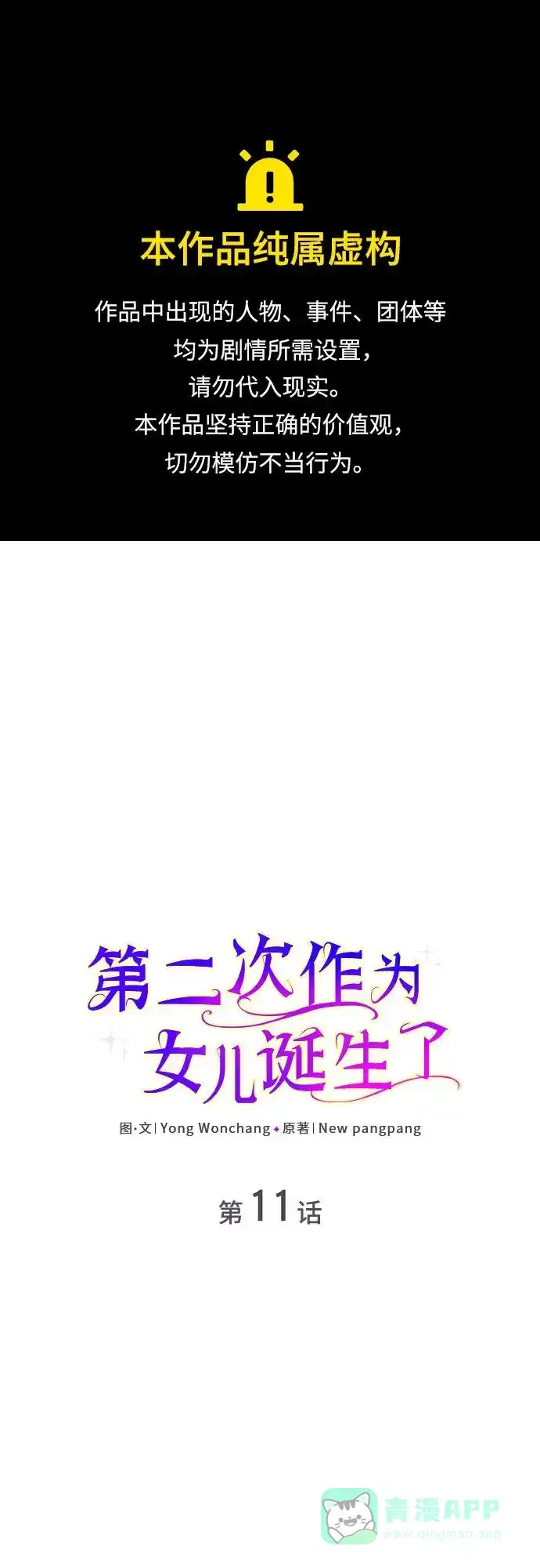 《第二次作为女儿诞生了》第11话 第1页