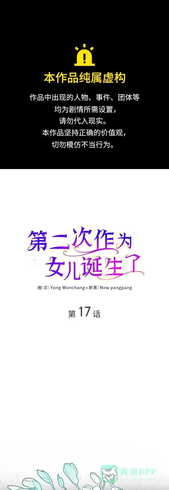 《第二次作为女儿诞生了》第17话 第1页