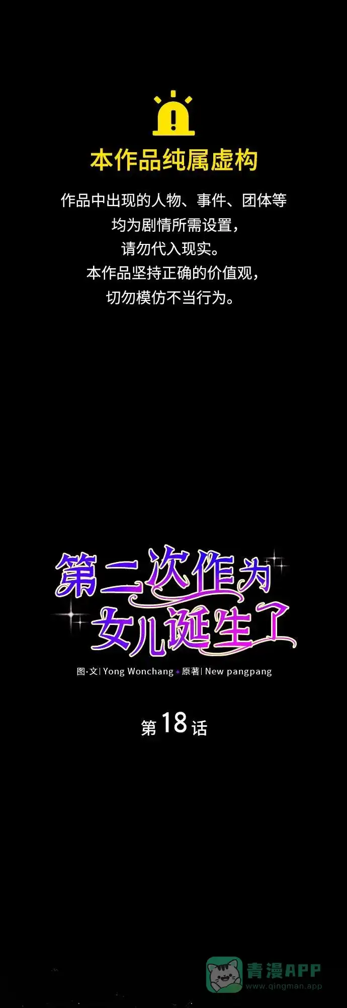 《第二次作为女儿诞生了》第18话 第1页