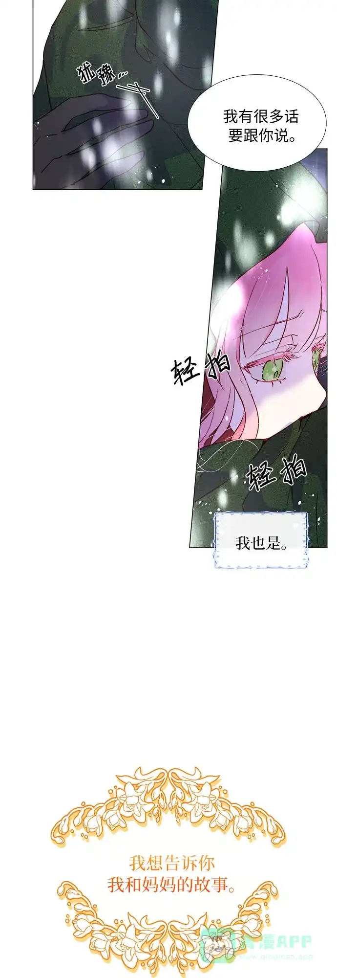 《第二次作为女儿诞生了》第2话 第38页