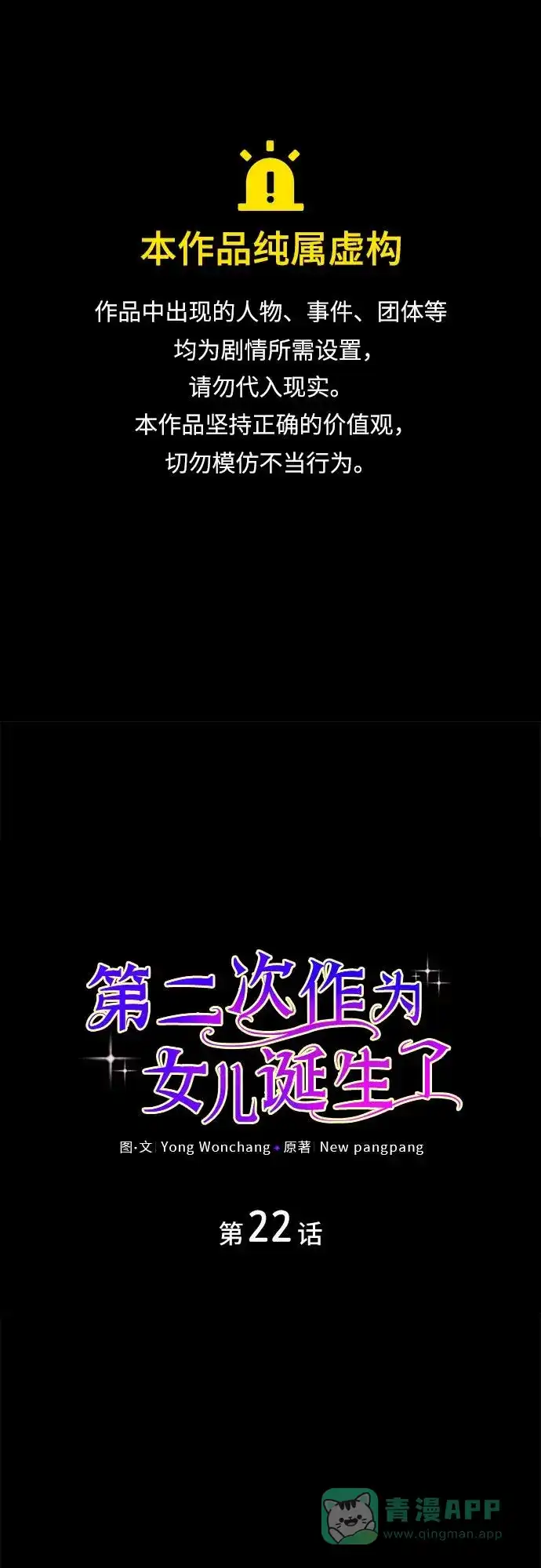 《第二次作为女儿诞生了》第22话 第1页