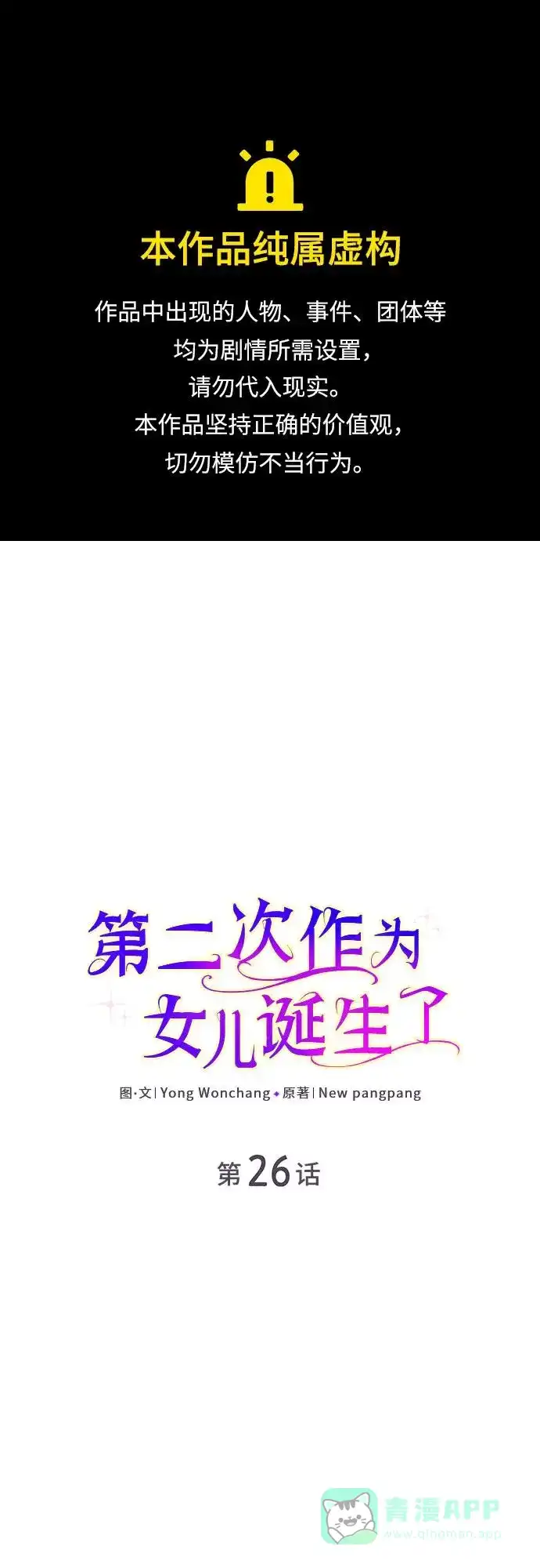《第二次作为女儿诞生了》第26话 第1页