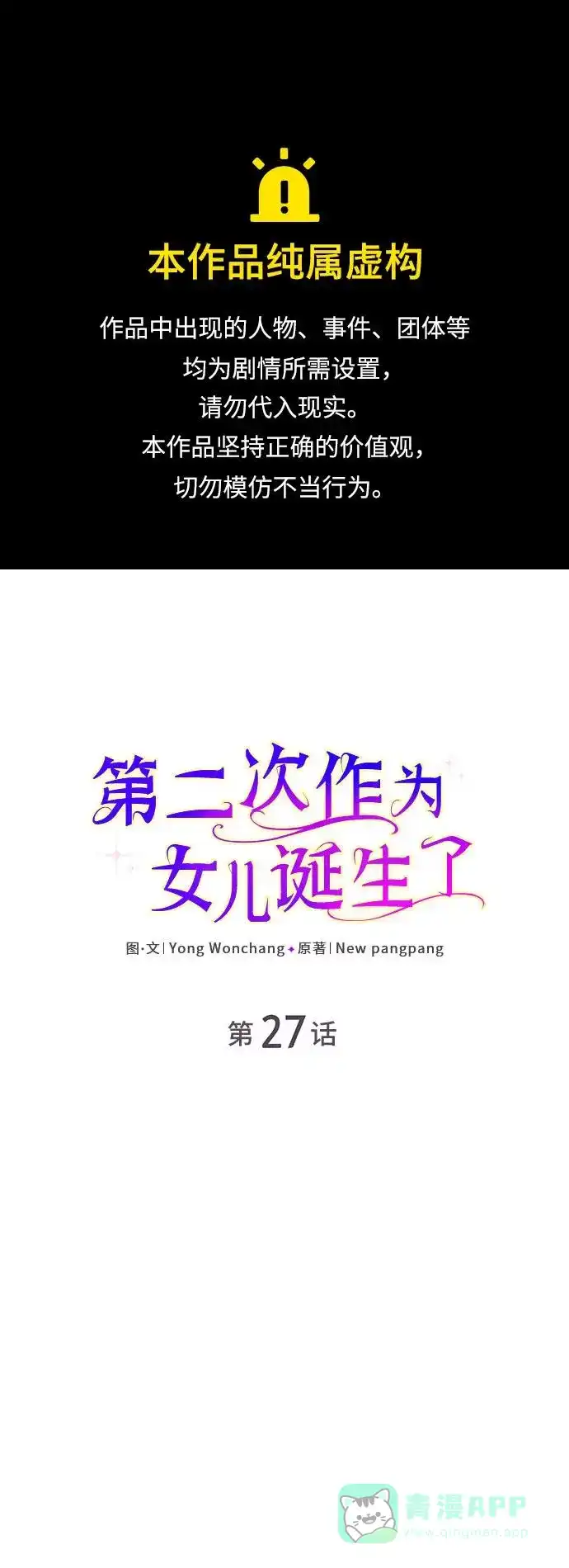 《第二次作为女儿诞生了》第27话 第1页