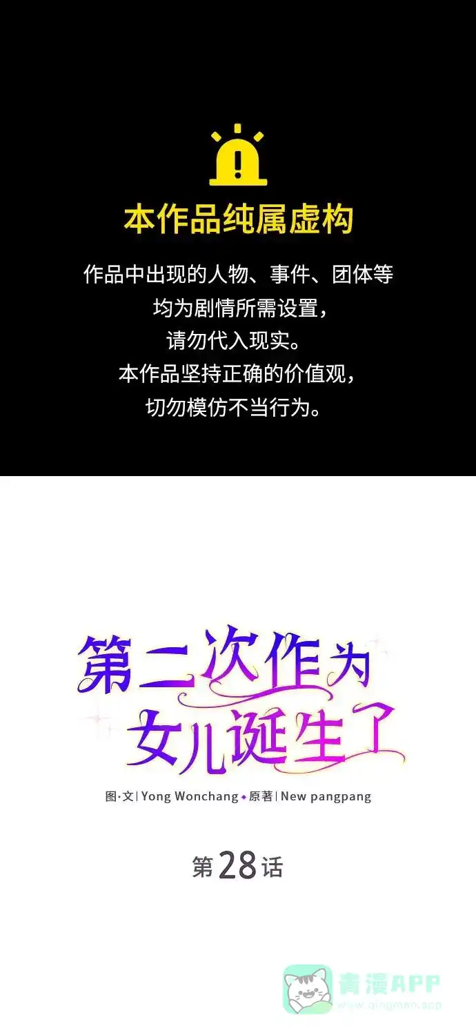 《第二次作为女儿诞生了》第28话 第1页