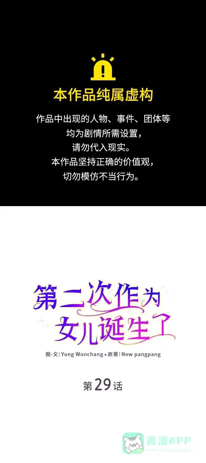《第二次作为女儿诞生了》第29话 第1页