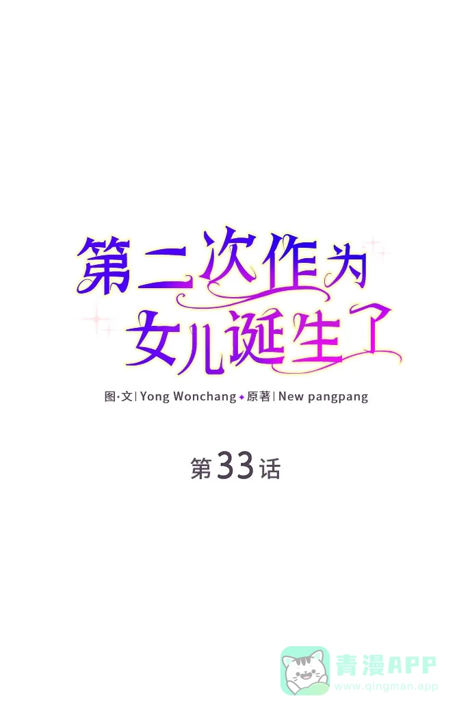 《第二次作为女儿诞生了》第33话 第2页