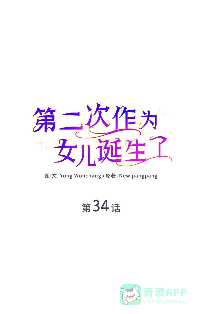 《第二次作为女儿诞生了》第34话 第2页